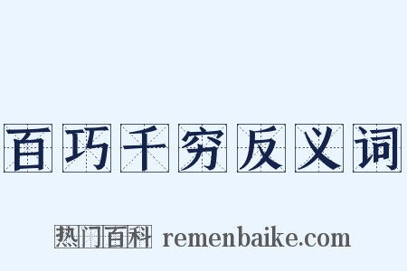 百巧千穷反义词是什么意思的图片